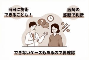 クマ取りのカウンセリング当日に施術できる？できないケースと理由