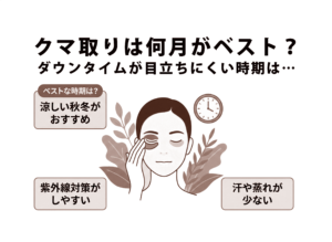 クマ取りは何月がベスト？ダウンタイムが目立ちにくい時期は…