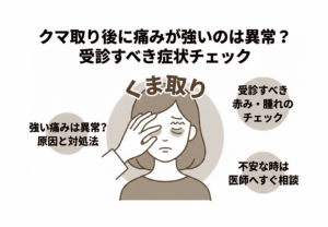 クマ取り後に痛みが強いのは異常？受診すべき症状チェック