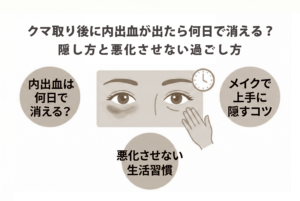 クマ取り後に内出血が出たら何日で消える？隠し方と悪化させない過ごし方