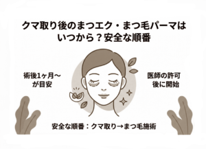 クマ取り後のまつエク・まつ毛パーマはいつから？安全な順番