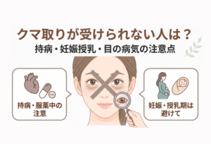 クマ取りが受けられない人は？持病・妊娠授乳・目の病気の注意点