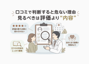 口コミで判断すると危ない理由｜見るべきは評価より“内容”