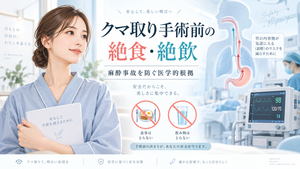 クマ取り当日の「絶食・絶飲」はなぜ必要？麻酔事故を防ぐための医学的根拠