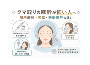 クマ取りの麻酔が怖い人へ｜局所麻酔・笑気・静脈麻酔の違い