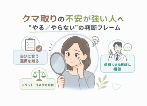 クマ取りの不安が強い人へ｜“やる／やらない”の判断フレーム