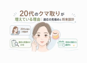 20代のクマ取りが増えている理由｜適応の見極めと将来設計