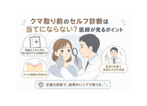 クマ取り前のセルフ診断は当てにならない？医師が見るポイント