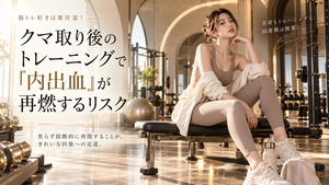 筋トレ好きは要注意！クマ取り後のトレーニングで「内出血」が再燃するリスク